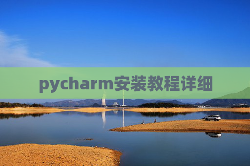 pycharm安装教程详细