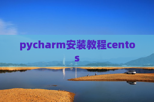 pycharm安装教程centos