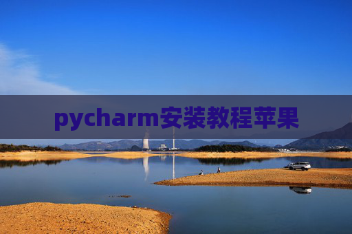 pycharm安装教程苹果
